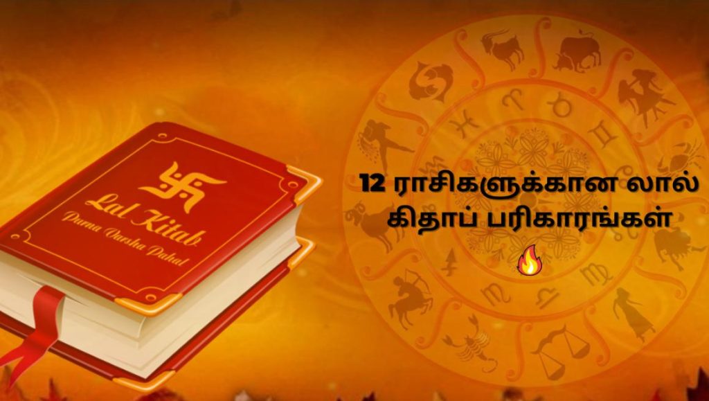 12 ராசிகளுக்கான லால் கிதாப் பரிகாரங்கள்-Lal Kitab Remedies for 12 Zodiac Signs-Stumbit Jothidam