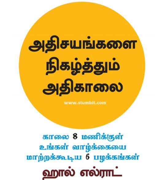 அதிசயங்களை நிகழ்த்தும் அதிகாலை-The Miracle Morning-Tamil Motivation Books-Stumbit Books