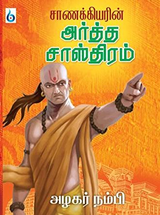 சாணக்கியரின் அர்த்த சாஸ்திரம் - Chanakyarin Arthasasthiram - Stumbit Tamil Books