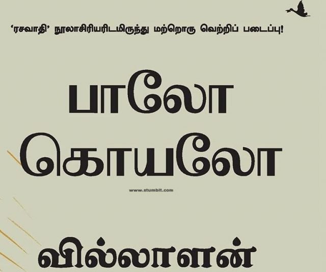 பாலோ கொயலோ - The Archer - Tamil Motivational Books - Nagalakshmi Shanmugam - Stumbit Books
